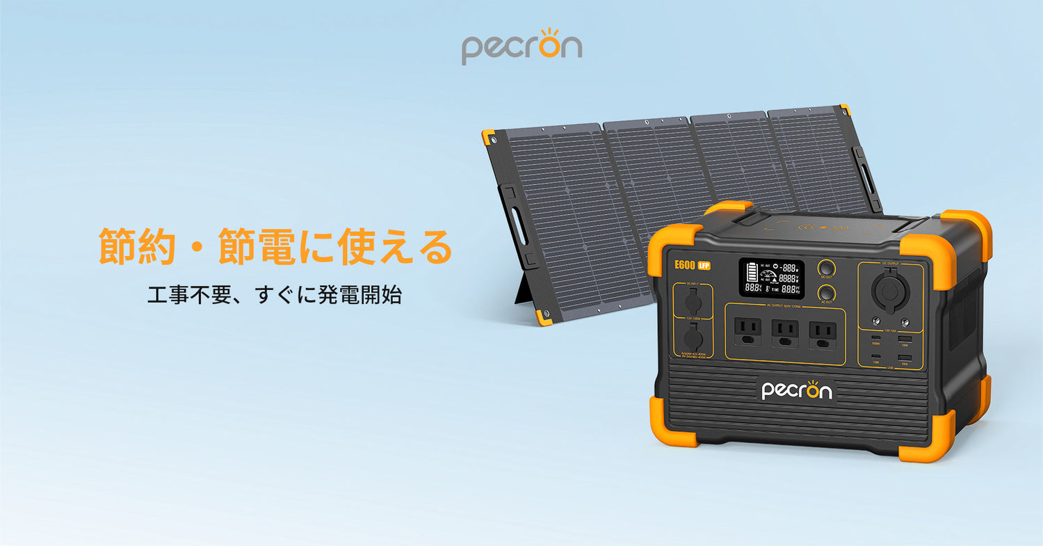 PECRON Eシリーズポータブル電源のソーラー充電仕様は?