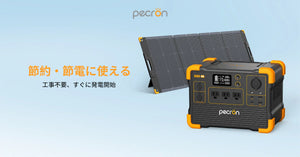 PECRON Eシリーズポータブル電源のソーラー充電仕様は?