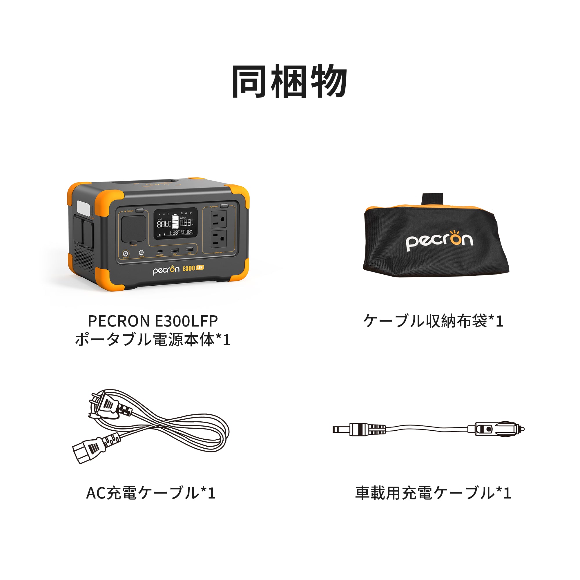 PECRON E300LFPポータブル電源|288Wh・600W