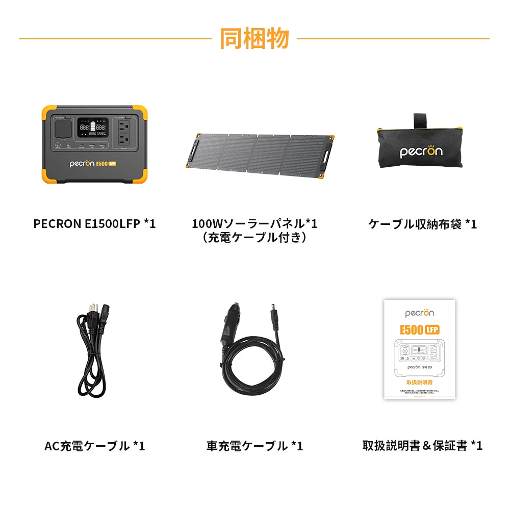 PECRON E500LFPポータブル電源+1枚100Wソーラーパネル「セット」