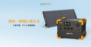PECRON Eシリーズポータブル電源のソーラー充電仕様は？