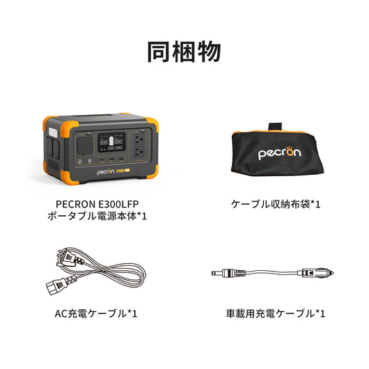 PECRON E300LFPポータブル電源｜288Wh・600W｜リン酸鉄リチウム｜最強