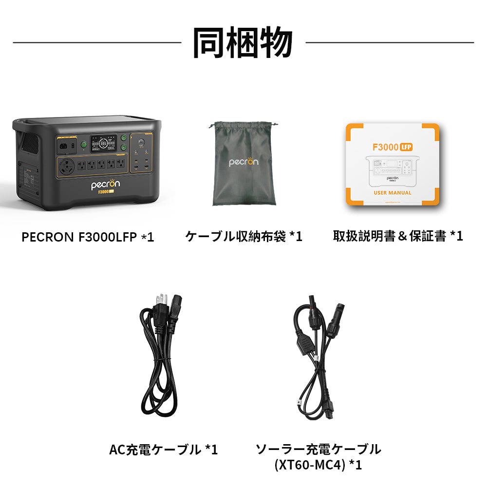 PECRON F3000LFP  大容量 ポータブル電源｜防災・車中泊・キャンプ｜容量3072Wh・出力3600W