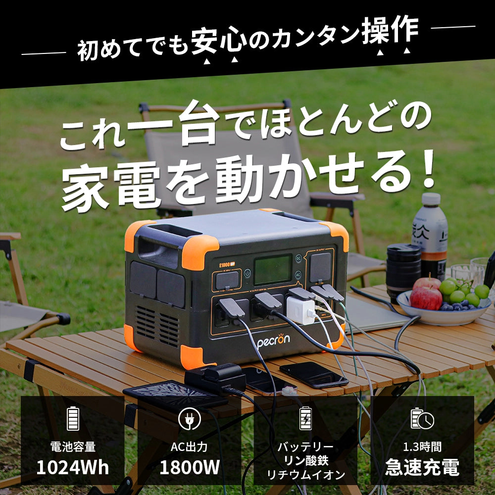 PECRON E1000LFP ポータブル電源｜1024Wh・1800W