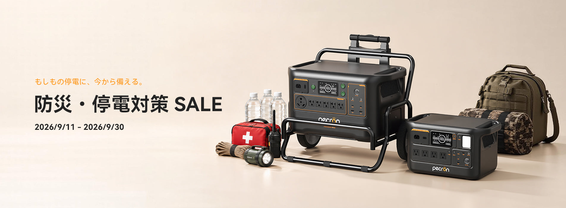 防災・停電対策 SALE